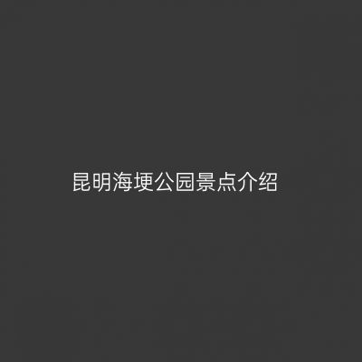 昆明海埂公园景点介绍