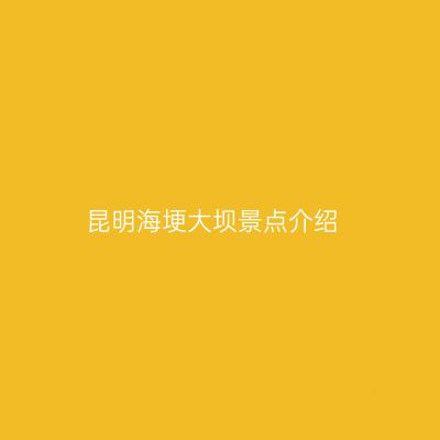 昆明海埂大坝景点介绍