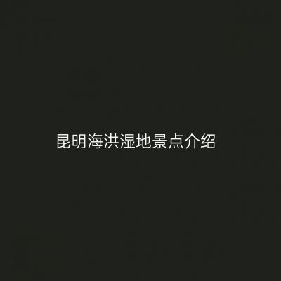 昆明海洪湿地景点介绍