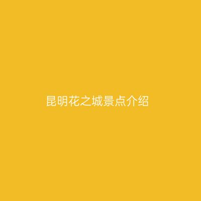 昆明花之城景点介绍
