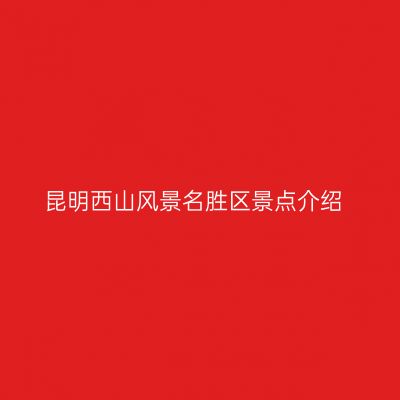 昆明西山风景名胜区景点介绍