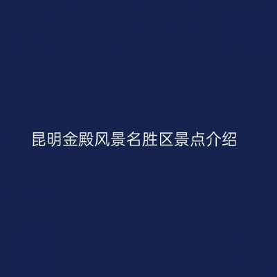 昆明金殿风景名胜区景点介绍