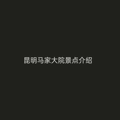 昆明马家大院景点介绍