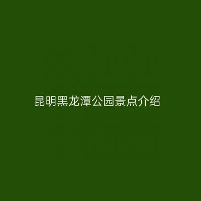 昆明黑龙潭公园景点介绍
