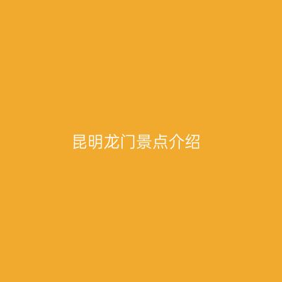 昆明龙门景点介绍