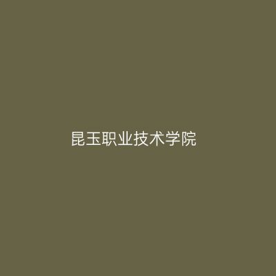 昆玉职业技术学院