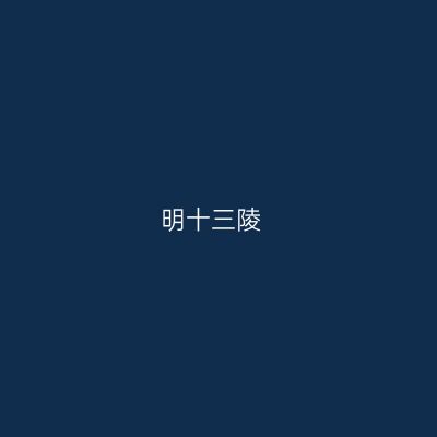明十三陵