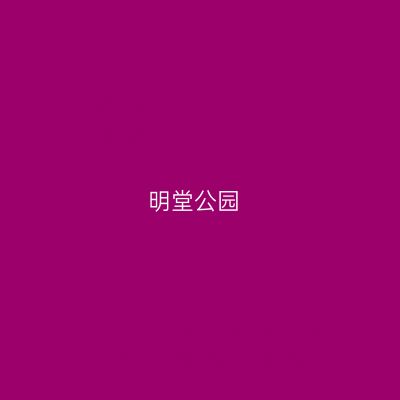 明堂公园