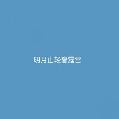 明月山轻奢露营
