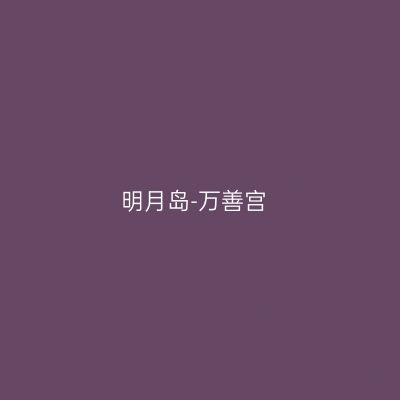 明月岛-万善宫
