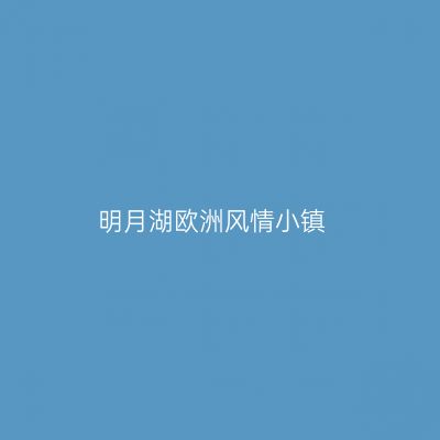 明月湖欧洲风情小镇