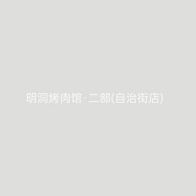 明洞烤肉馆·二部(自治街店)