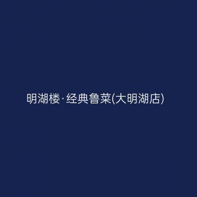 明湖楼·经典鲁菜(大明湖店)