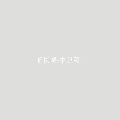 明长城-中卫段