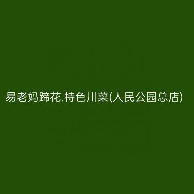 易老妈蹄花.特色川菜(人民公园总店)