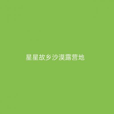 星星故乡沙漠露营地