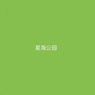 星海公园