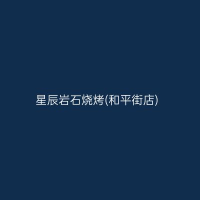 星辰岩石烧烤(和平街店)