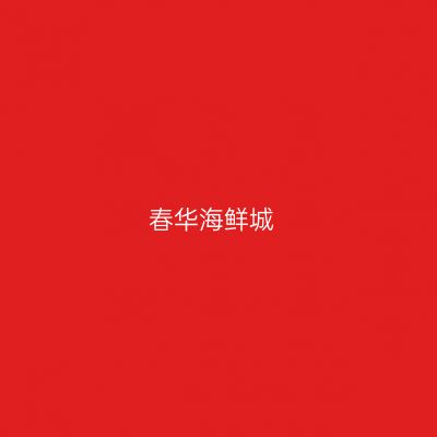 春华海鲜城