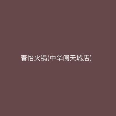 春怡火锅(中华阆天城店)