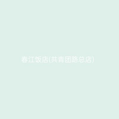 春江饭店(共青团路总店)
