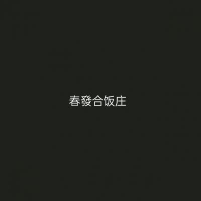 春發合饭庄