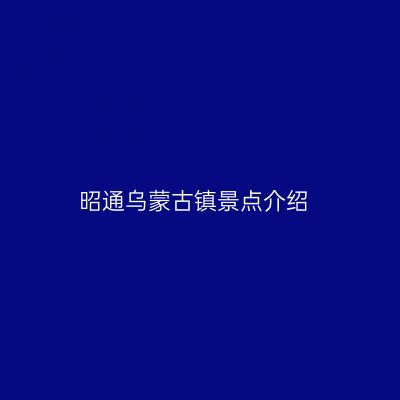 昭通乌蒙古镇景点介绍