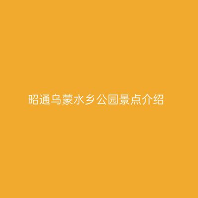 昭通乌蒙水乡公园景点介绍