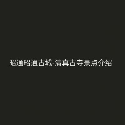 昭通昭通古城-清真古寺景点介绍