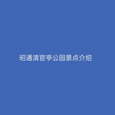 昭通清官亭公园景点介绍