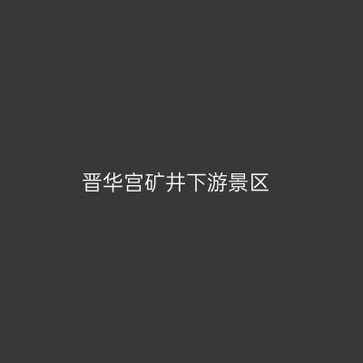晋华宫矿井下游景区