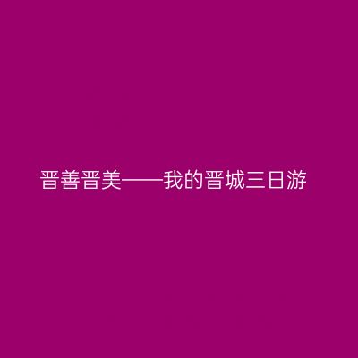 晋善晋美——我的晋城三日游