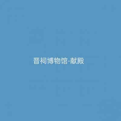 晋祠博物馆-献殿