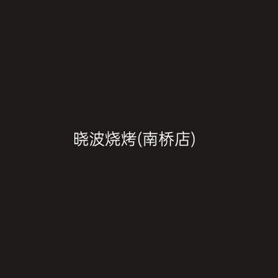 晓波烧烤(南桥店)