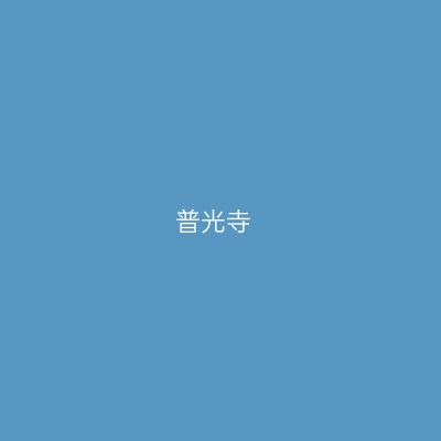 普光寺