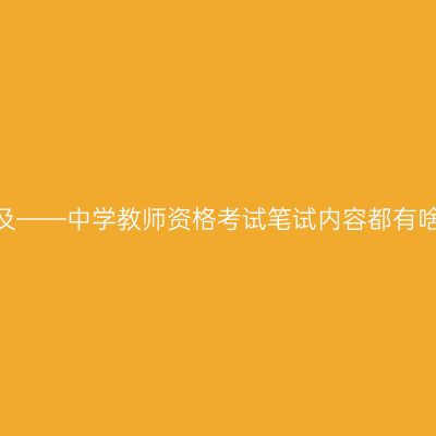 普及——中学教师资格考试笔试内容都有啥？