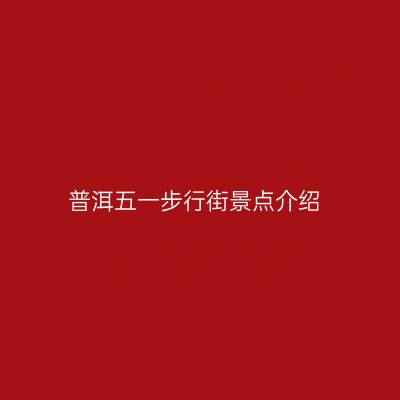 普洱五一步行街景点介绍