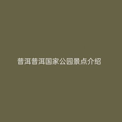 普洱普洱国家公园景点介绍
