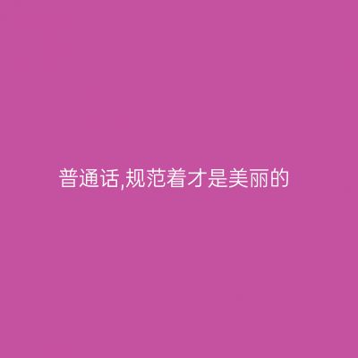 普通话,规范着才是美丽的