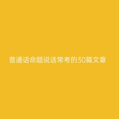 普通话命题说话常考的30篇文章