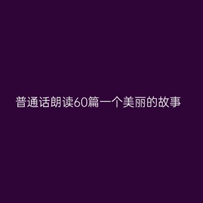 普通话朗读60篇一个美丽的故事