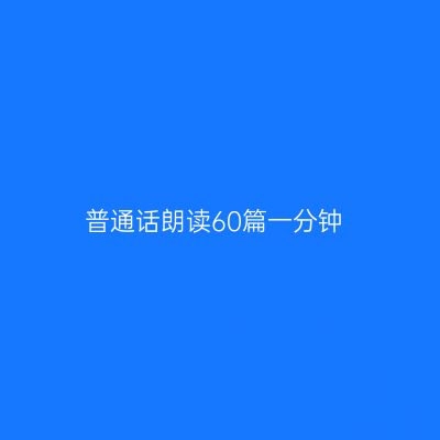 普通话朗读60篇一分钟