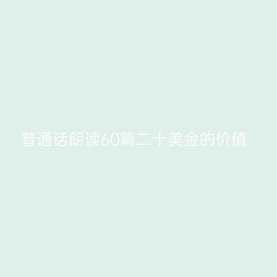 普通话朗读60篇二十美金的价值