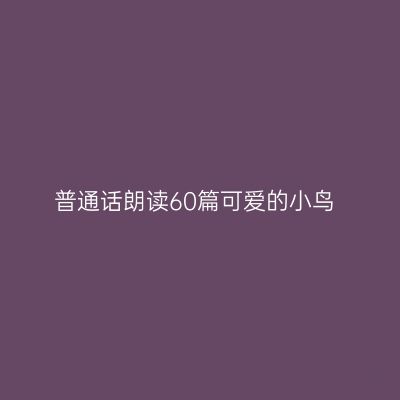 普通话朗读60篇可爱的小鸟