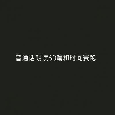 普通话朗读60篇和时间赛跑