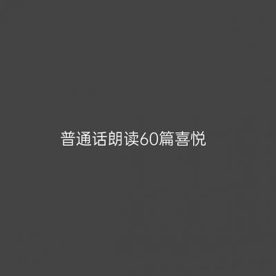 普通话朗读60篇喜悦
