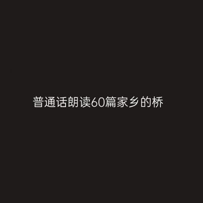 普通话朗读60篇家乡的桥