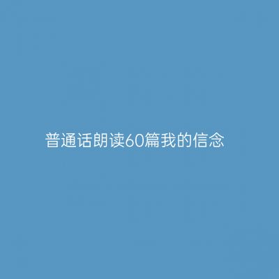 普通话朗读60篇我的信念