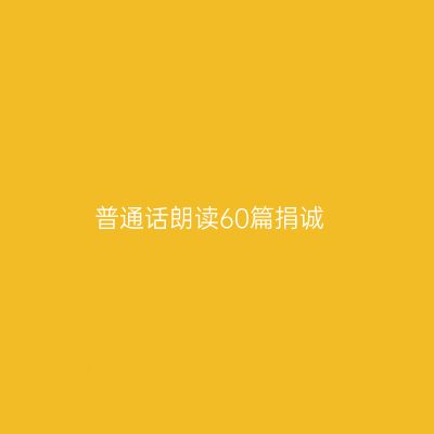 普通话朗读60篇捐诚