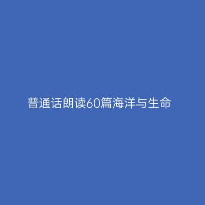 普通话朗读60篇海洋与生命